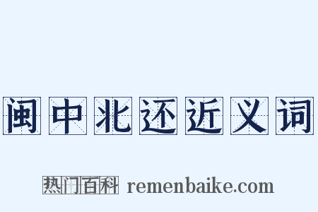 闽中北还近义词是什么意思的图片